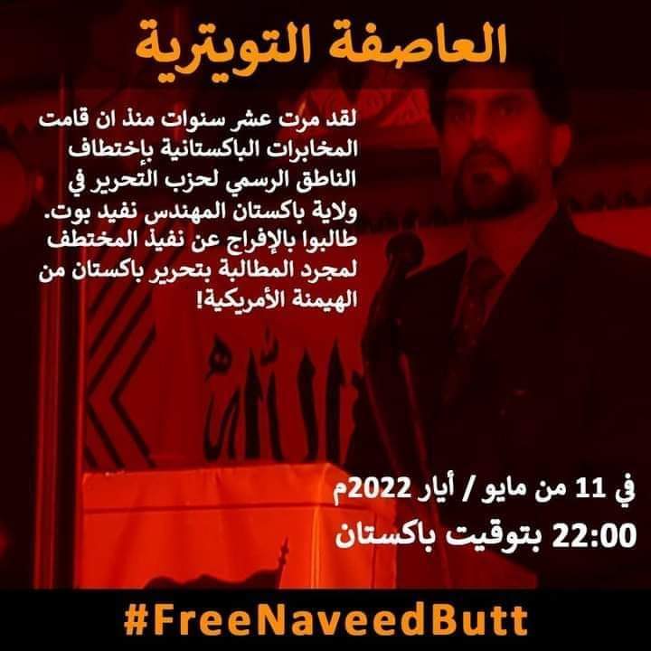 3enummah's tweet photo. #FreeNaveedButt
عاصفة تويترية
لقد مرت عشر سنوات منذ أن قامت المخابرات الباكستانية بإختطاف الناطق الرسمي لحزب التحرير في ولاية #پاكستان المهندس نفيد بوت.طالبوا بالإفراج عن نفيد المختطف لمجرد المطالبة بتحرير باكستان من الهيمنة الأمريكية!في 11 من مايو/ أيار 2022 م22:00 https://t.co/cVW7FDAQKH