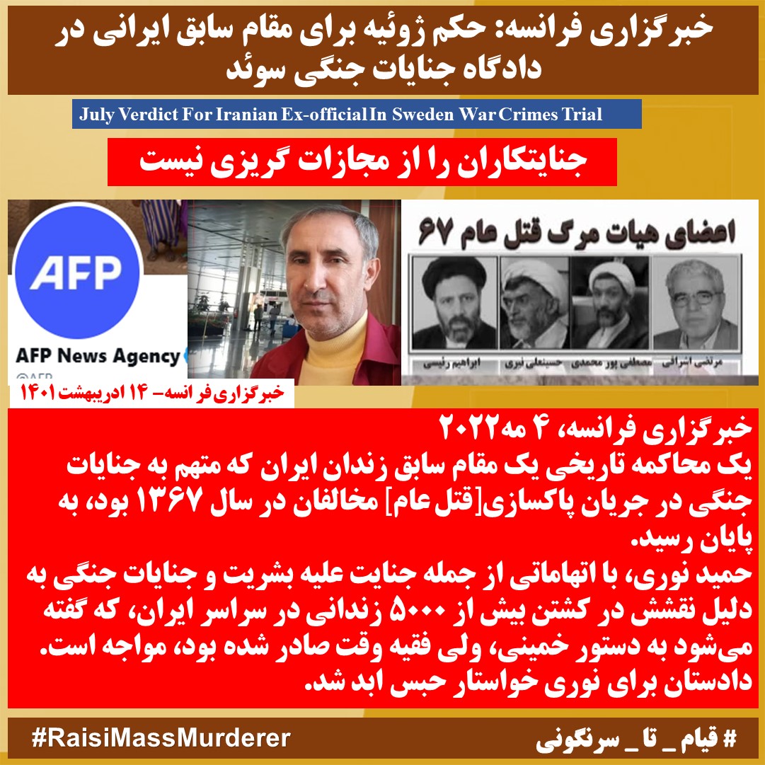 خبرگزاری #فرانسه. حمید نوری متهم به جنایت جنگی محکوم به حبس ابد
#ایران #تهران #اصفهان #شیراز #اهواز #ایذه