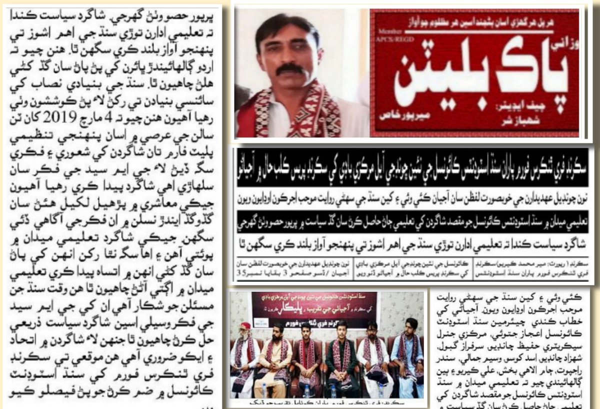 sscsindh's tweet photo. سڪرنڊ فري ٿنڪرس فورم پاران سنڌ اسٽوڊنٽس ڪائونسل جي نئين چونڊجي  آيل مرڪزي ڪيبينيٽ جي آجياڻي ۾ رکيل پروگرام کي پرنٽ ميڊيا طرفان مليل ڪوريج. https://t.co/ak9wquqT1L