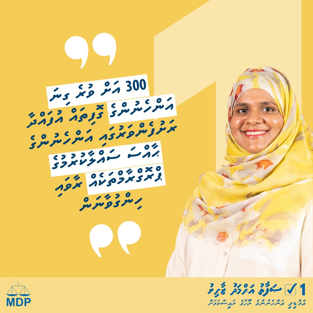 AVGofi's tweet photo. އަޅުގަނޑަށް ފުރުސަތު ދެއްވައިފިނަމަ މުޅި ރާއްޖޭގެ އުތުރާއި ދެކުނުން އަންހެނުންގެ ގޮފިތައް އުފައްދާ ރަށުފެންވަރުގައި އަންހެނުންގެ ޙާއްސަ ސައްލާކުރުމުގެ ޕްރޮގްރާމްތައް ރާވައި ހިންގުވާނަން އަދި ތިބޭފުޅުންގެ ހުށަހެޅުންތައް ޕާޓީގެ ލީޑާރޝިޕަށް ހުށަހަޅައިދޭނަން
#Pledge1
#SafaathForARR https://t.co/rhEtA8u4IP