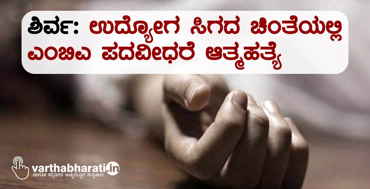 varthabharati's tweet photo. ಶಿರ್ವ: ಉದ್ಯೋಗ ಸಿಗದ ಚಿಂತೆಯಲ್ಲಿ ಎಂಬಿಎ ಪದವೀಧರೆ ಆತ್ಮಹತ್ಯೆ
#Shirva #Karnataka #unemployment
Read More here https://t.co/MTmD8sVtop https://t.co/x0LpDwT8sh