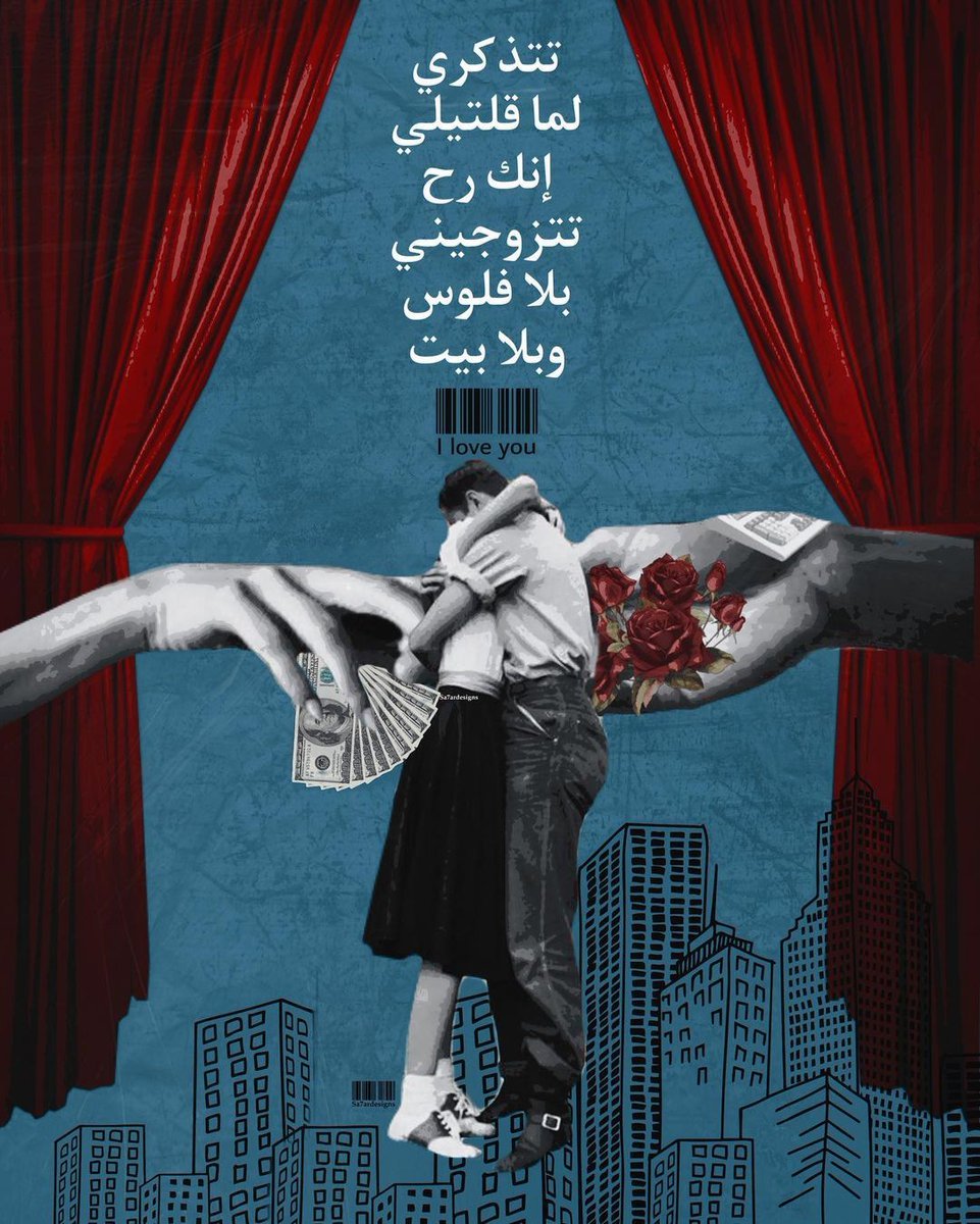 تتذكري لما قلتيلي إنك رح تتزوجيني بلا فلوس و بلا بيت..؟!