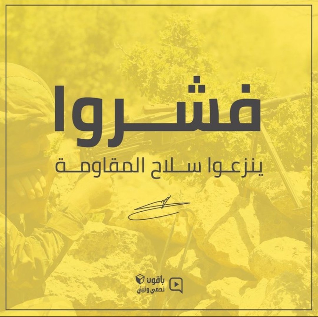 فشروا ينزعوا سلاح المقاومة... 😎💛 

#باقون_معك_نحمي_ونبني

#باقون_نحمي_ونبني