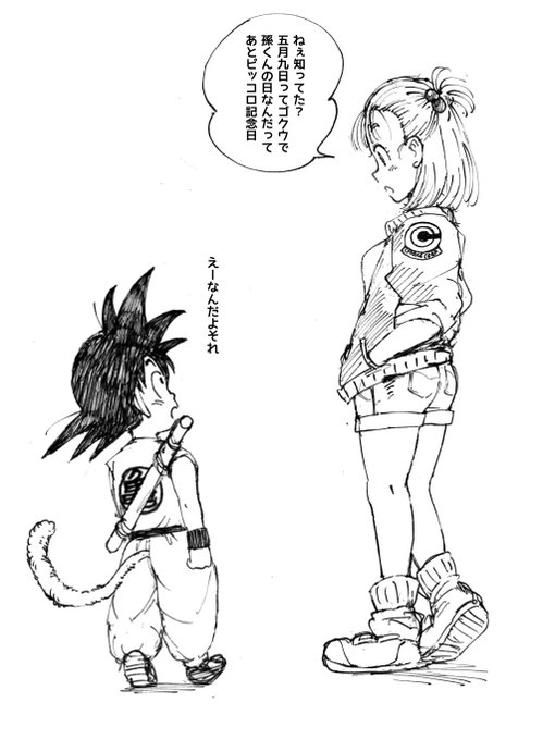 昨日は5月9日で悟空の日だったのか
そういえばそうだったな〜 