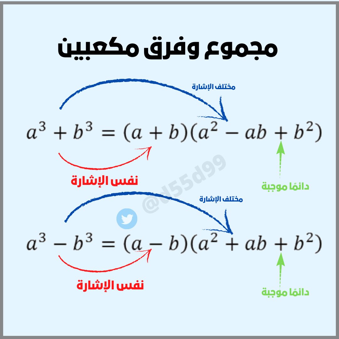 riyadplus's tweet photo. #فائدة رياضية … مجموع وفرق مكعبين .
👇🏻👇🏻
#رياضيات  #math https://t.co/mwvaWk9Iws