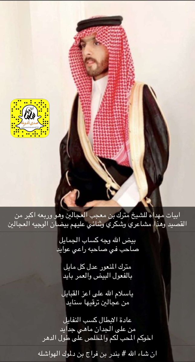 بندر بن فراج بن دلموك الدوسري (@bander1874) on Twitter photo #الدواسر ابيات مهداه الى الشيخ مترك بن معجب #العجالين ومحتواها شكر وثناء وفخر <a href="/bander1874/">بندر بن فراج بن دلموك الدوسري</a> والابيات تعبر عن نفسها من بندر بن فراج بن دلموك عبر سلسلة من التغريدات ولاتوفيهم حقهم #الهواشله <a href="/alhwashlh_news/">اخبار قبيلة الهواشله الرسمي</a> <a href="/alduwaser1/">قبيلة الدواسر</a> <a href="/alfrjan1/">ملتقى #الفرجان_الدواسر</a> #الافلاج #ليلى #السعودية_الأعلى_ثقة_عالميا 🇸🇦💚 #الدواسر ابيات مهداه الى الشيخ مترك بن معجب #العجالين ومحتواها شكر وثناء وفخر <a href="/bander1874/">بندر بن فراج بن دلموك الدوسري</a> والابيات تعبر عن نفسها من بندر بن فراج بن دلموك عبر سلسلة من التغريدات ولاتوفيهم حقهم #الهواشله <a href="/alhwashlh_news/">اخبار قبيلة الهواشله الرسمي</a> <a href="/alduwaser1/">قبيلة الدواسر</a> <a href="/alfrjan1/">ملتقى #الفرجان_الدواسر</a> #الافلاج #ليلى #السعودية_الأعلى_ثقة_عالميا 🇸🇦💚