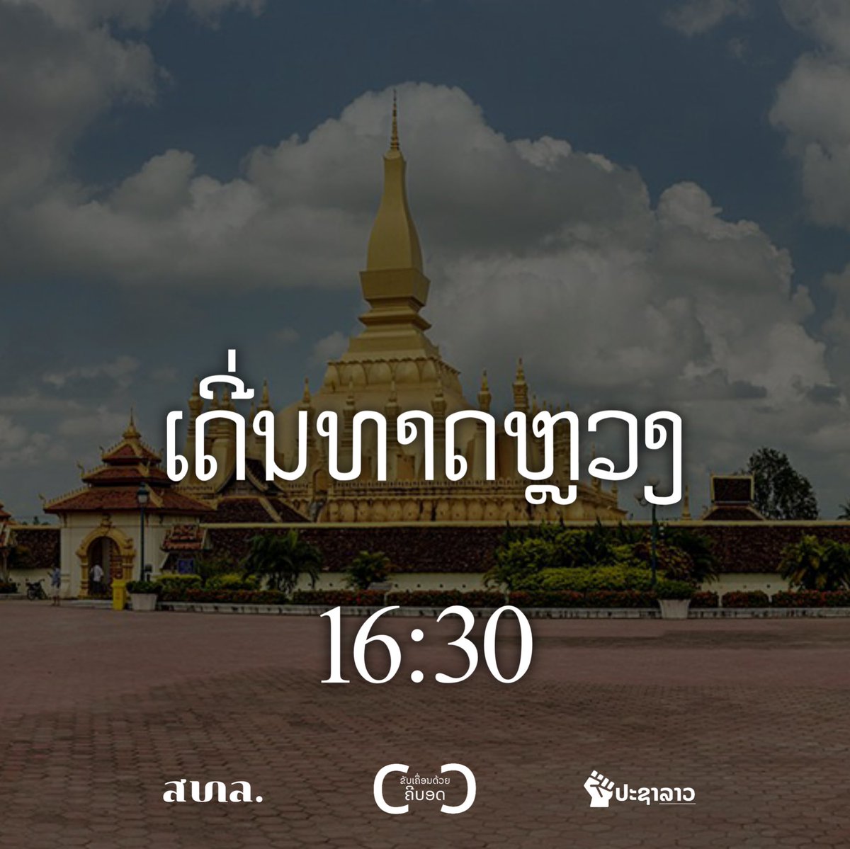 ຂັບເຄື່ອນດ້ວຍຄີບອດ tweet media