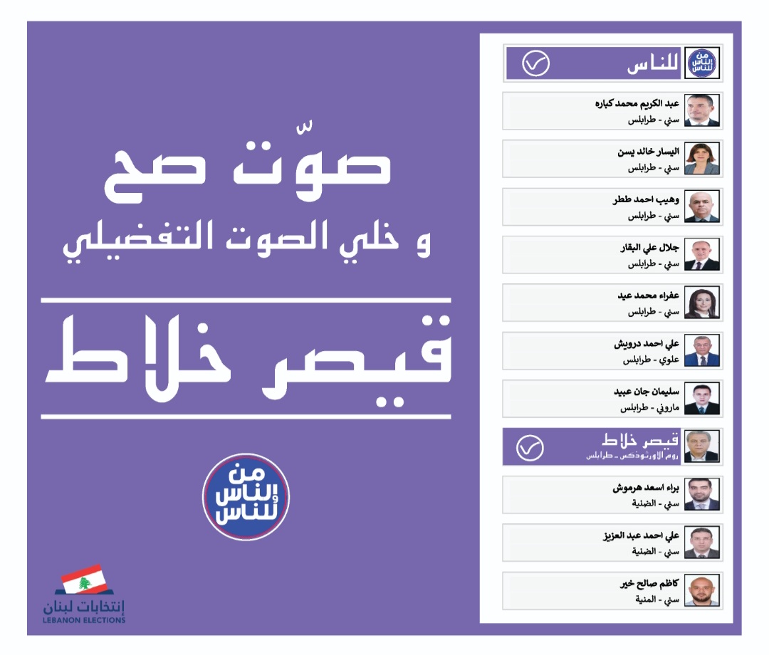 صوّت صح و خلي الصوت التفضيلي #قيصر_خلاط 
#للناس #انتخابات2022 #طرابلس