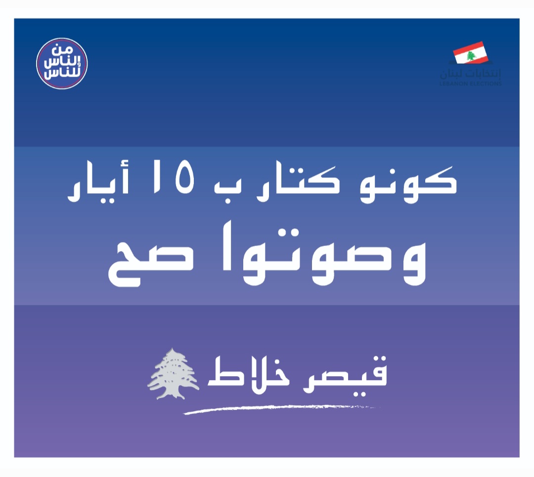 كونو كتار ب ١٥ أيار و صوتوا صح...#قيصر_خلاط 
#انتخابات2022 #طرابلس #للناس