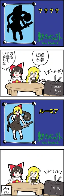 【東方の4コマ】20200908
大人はきたねぇ! 