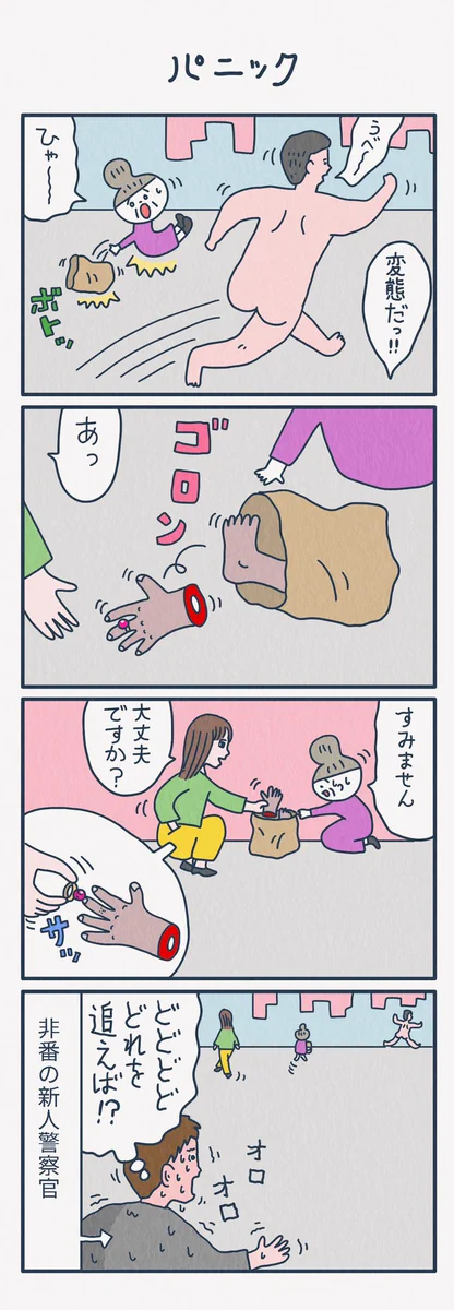 これは新人警察官じゃなくてもオロオロする。『パニック』