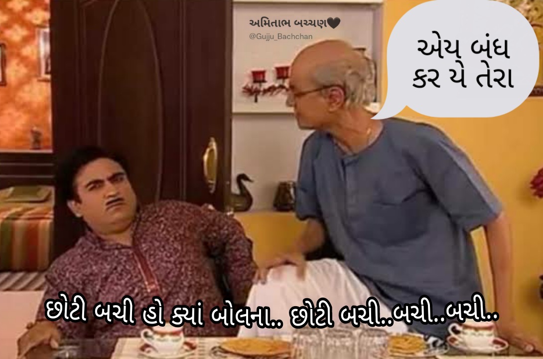 બાપુજી ખાટા થયા..😜 છોટી બચી બચી..બચી..😂