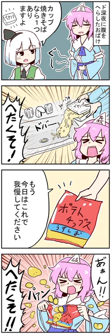 【東方の4コマ】20210511どうせポテチ1つじゃ我慢できない 