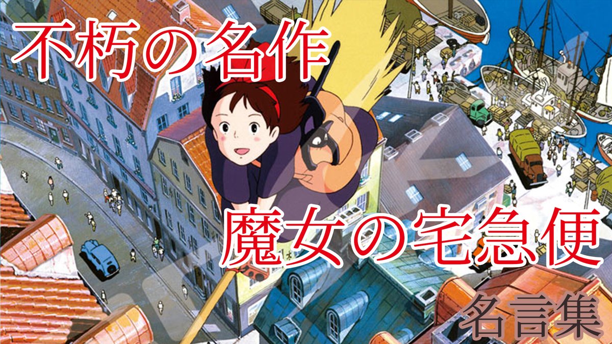魔女の宅急便 最新情報まとめ みんなの評価 レビューが見れる ナウティスモーション 13ページ目