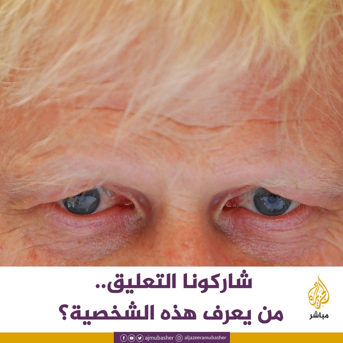 #شارك بتعليق.. من يعرف هذه الشخصية؟