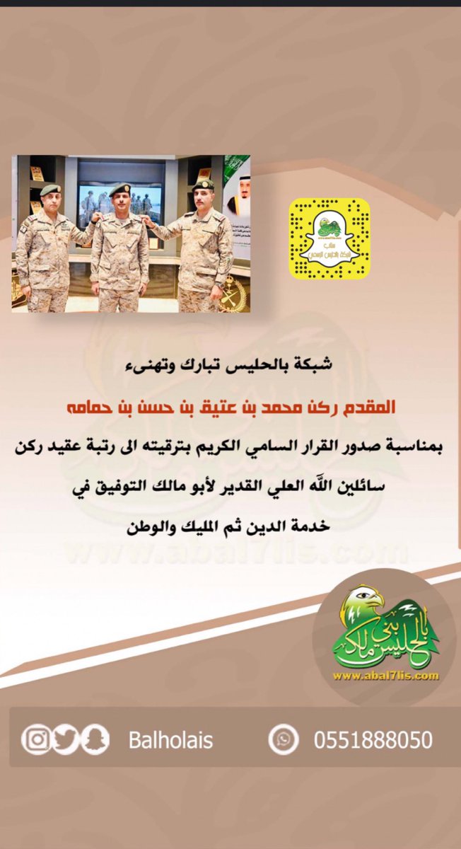 Balholais's tweet photo. ✳️ نبارك صدور القرار السامي الكريم بترقية العقيد ركن محمد عتيق بن حسن بن حمامه المالكي 

سائلين الله العلي القدير لأبو مالك التوفيق في 
خدمة الدين ثم المليك والوطن

🔗
#قبيلة_بالحليس #بني_مالك
#شبكة_بالحليس #بجيلة 
#ملتقى_بالحليس #بالحليس https://t.co/vJtT6bcI83