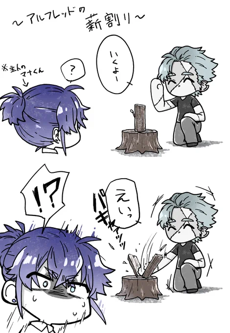 不死身もといアルフレッドの薪割りが見たいと聞いたので 