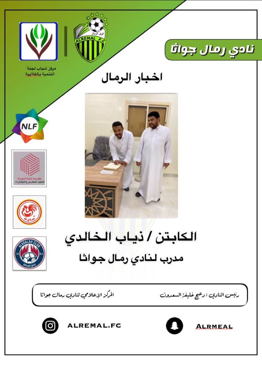 FcAlremal's tweet photo. تم بحمد الله التوقيع مع المدرب ذياب الخالدي لتدريب نادي رمال جواثا بعقد يمتد حتى عام 2024 كل التوفيق للكابتن في مشواره القادم 

#رمال_جواثا_الكلابية_الرمال https://t.co/co5cHNtpGk