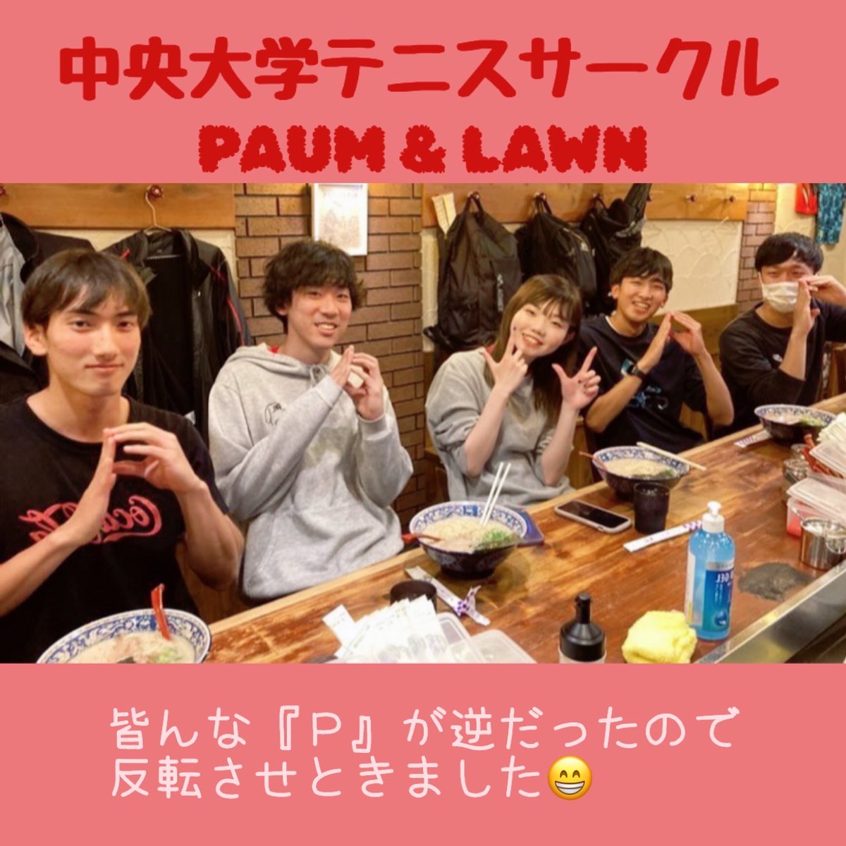ninnikuya_h's tweet photo. 中央大学テニスサークル『PAUM & LAWN』が仲良くご来店🎾
PAUMの裏Pのせいで写真反転させたけど、その代わりLAWNのLが逆になっちゃったね…😅
#中央大学テニスサークル #PAUM #LAWN #中央大学
#感謝 #にんにくや #18時〜2時 #ラーメン #八王子ラーメン #多摩ラーメン #八王子グルメ #多摩グルメ https://t.co/YmnbZcjz4Z