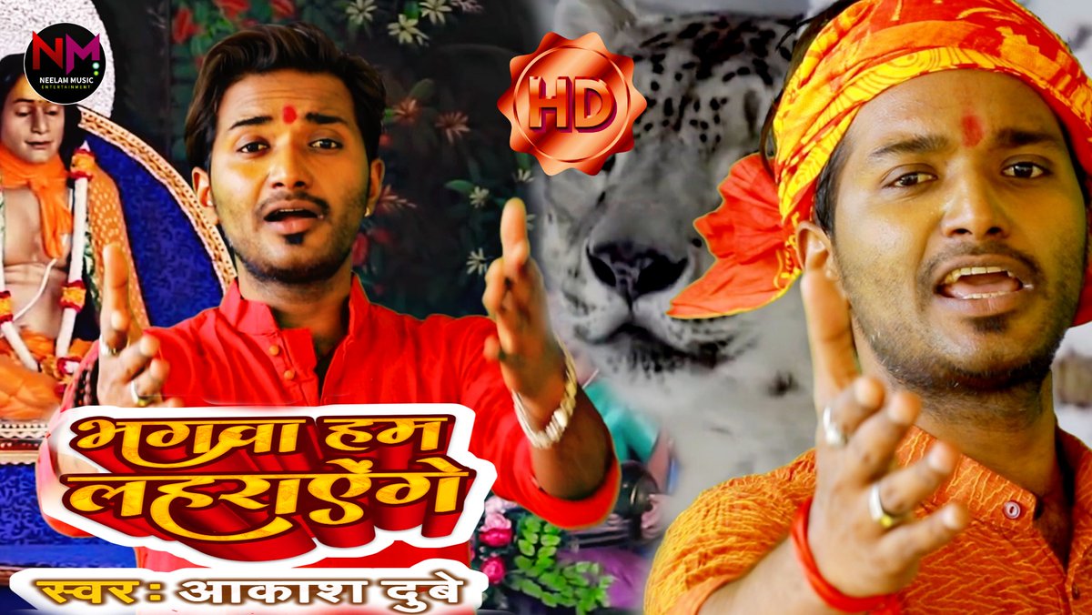 NeelamMusic's tweet photo. Video Out Now 
Link:- https://t.co/3luSuFjxTW           https://t.co/3luSuFjxTW

#NeelamMusicEntertainment पर #मथुरा_में_जलवा_होगा, विडीओ रिलीज हो चुका हैं,
अपना प्यार और आशीर्वाद दीजिए। 
धन्यवाद ❤️
#जय_श्रीकृष्ण https://t.co/ddP3GY1apJ
