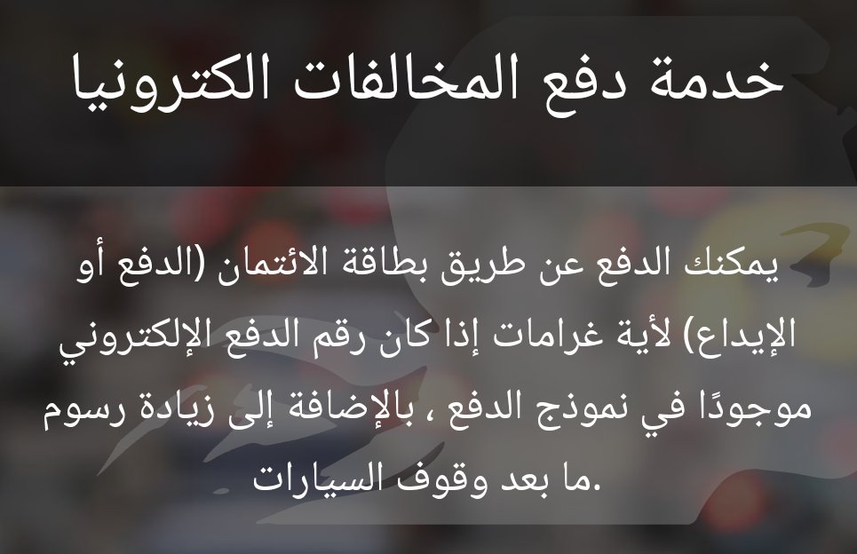 visitingFrance's tweet photo. 🛂⛔ هناك عدة طرق لدفع المخالفات المرورية للسياح ؛ الأغلب عن طريق وكالات تأجير السيارات بخصم المبلغ من البطاقة الإئتمانية.
أو من خلال محلات بيع الصحف أو وسائل أخرى منها الموقع الرسمي لدفع الغرامات المرورية. 
https://t.co/J7lWbDEoQC

#فرنسا_بعيون_عربية https://t.co/nqmx5NimGs