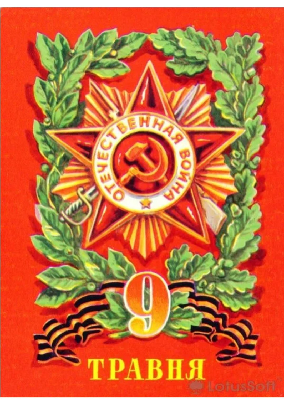 9 Мая советские открытки