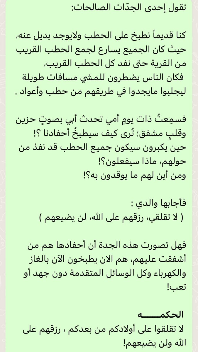 alabriamz's tweet photo. لا تقلقوا على أولادكم من بعدكم.. فرزقهم على الله ولن يضيعهم! https://t.co/qL1bRLuzgb