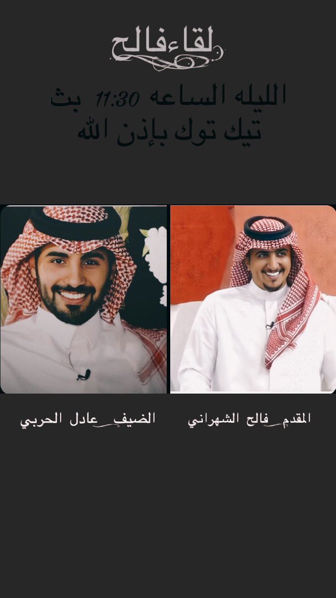 نعود لكم م جديد بـ #لقاء_فالح 
و ضيف نجمّنا الليله #عادل_الحربي 

خليكن قريب في تمام الساعه الـ 11:30 مساءً بث تيك توك بحساب نجمّنا بإذن الله 

حيّاكم جميعاً 🤍

#فالح_الشهراني <a href="/fal_020/">فالح بن محمد</a>