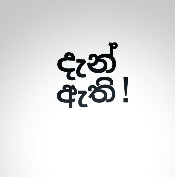 #දැන්ඇති #SaveSriLanka  🙏