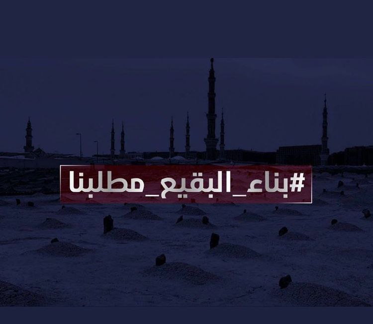 #يوم_البقيع_العالمي
#بناءالبقيع_مطلبنا