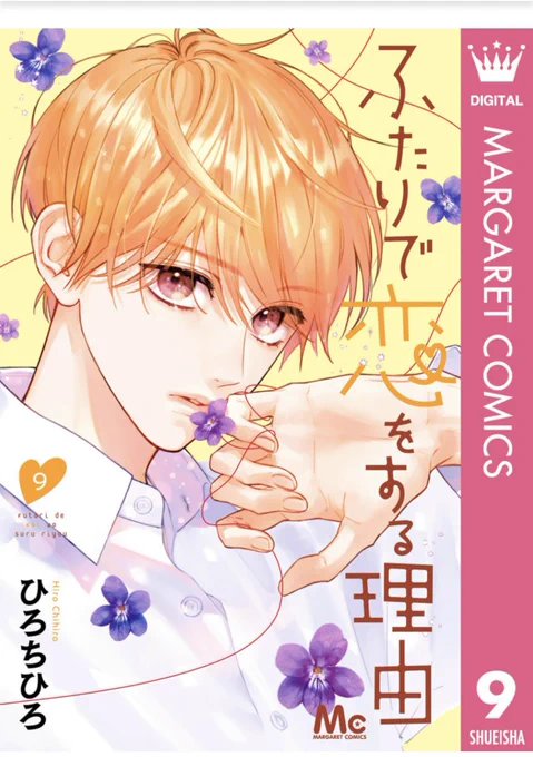 今月末の新刊に向け追いついた。まいったな…美園くんに胸キュンが止まらぬ…
やっぱ少女漫画は世界を救うね 