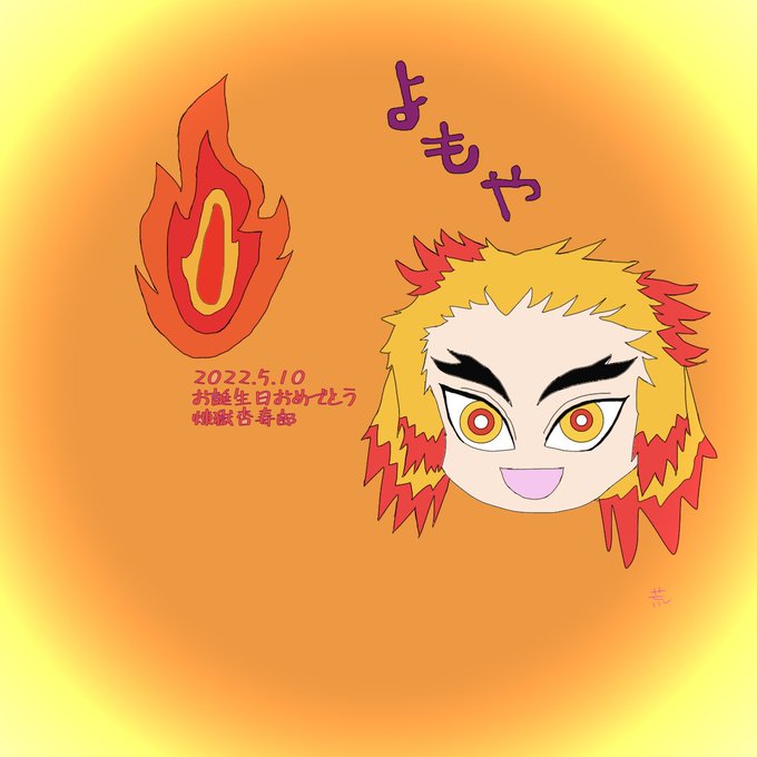 荒⚖スイーツさんがTwitterに投稿した煉獄杏寿郎(鬼滅の刃)のイラスト。