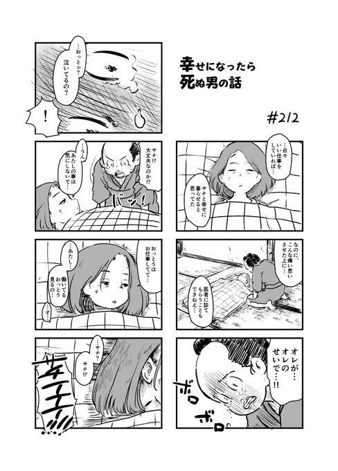 幸せになったら死ぬ男の話 212
#漫画が読めるハッシュタグ 