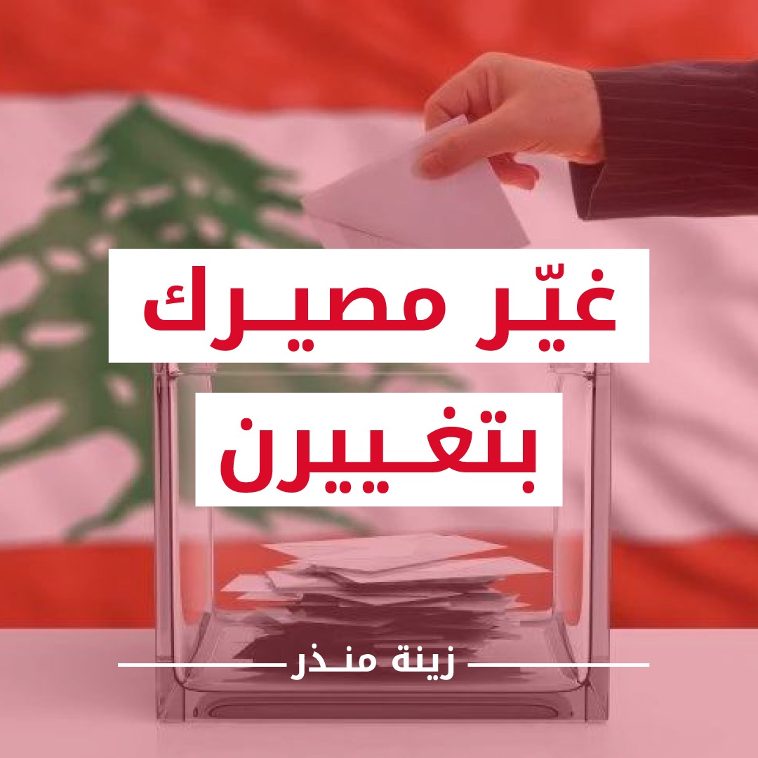 ZeinaMounzer's tweet photo. #غيّر_مصيرك_بتغييرن 
#بيروت_بدها_قلب 
#زينة_منذر https://t.co/zlQj1EouCQ