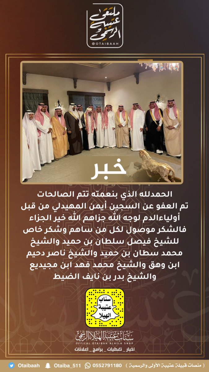 Otaibaah's tweet photo. الحمدلله الذي بنعمته تتم الصالحات

تم العفو عن السجين أيمن المهيدلي من قبل أولياءالدم لوجه الله جزاهم الله خير الجزاء
فالشكر موصول لكل من ساهم وشكر خاص للشيخ فيصل سلطان بن حميد والشيخ محمد سطان بن حميد والشيخ ناصر دحيم ابن وهق والشيخ محمد فهد ابن مجيديع والشيخ بدر بن نايف الضيط . https://t.co/JM9UhwtJSz