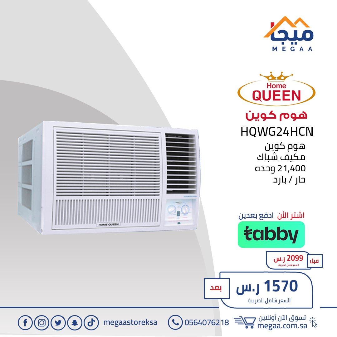 مكيفات شباك - هوم كوين سعه ١٨٠٠٠ وحده حار / بارد بسعر ١٣٥٠ ريال بعد ...