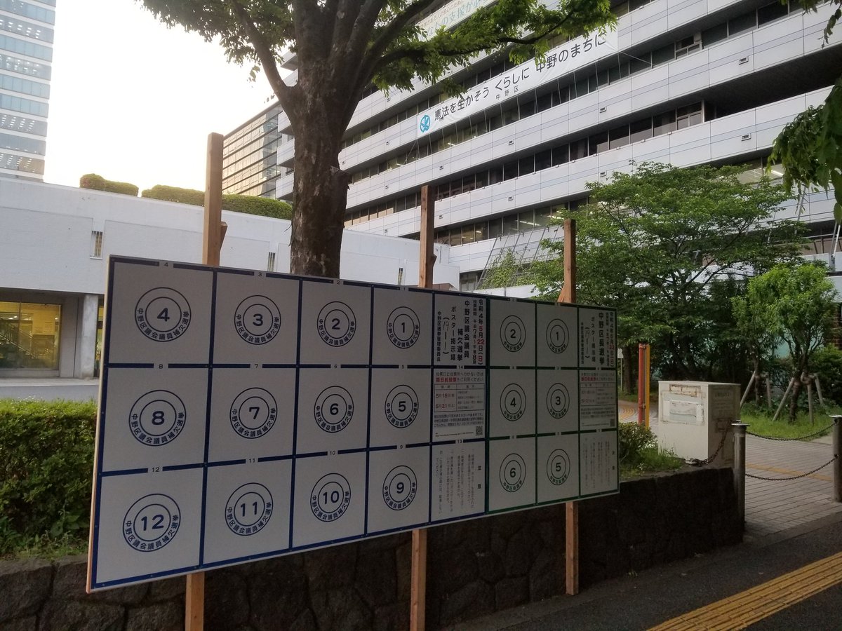 今朝は富士見台駅で宣伝でした いよいよ来週から中野区長選 区議補選が始まります 区内全戸にお配りしているチラシをぜひご覧下さい 区長には酒井直人 さん 区議には広川まさのりさんに大きなご支援をお寄せ下さい 中野区 中野区民ニュース