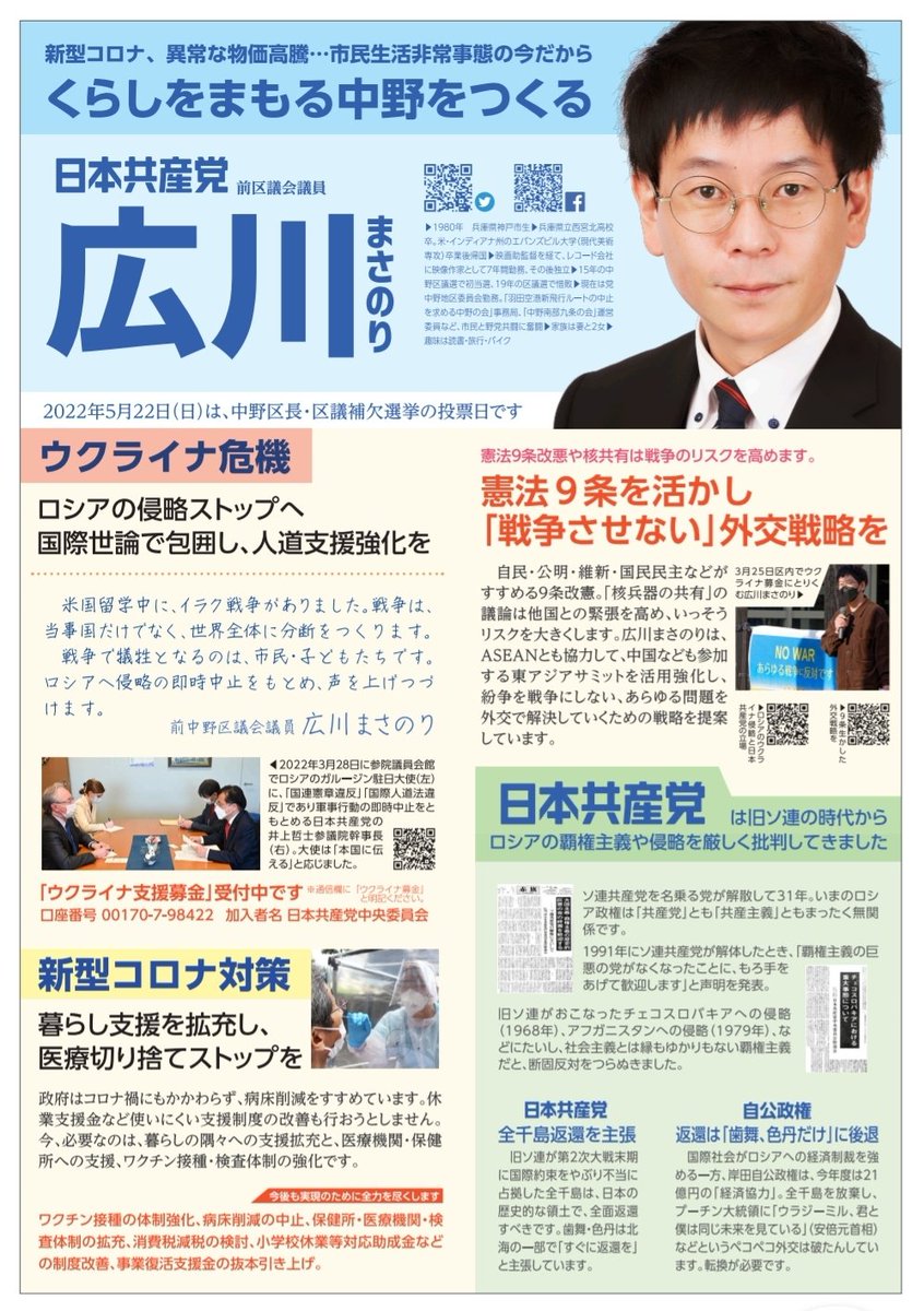 今朝は富士見台駅で宣伝でした いよいよ来週から中野区長選 区議補選が始まります 区内全戸にお配りしているチラシをぜひご覧下さい 区長には酒井直人 さん 区議には広川まさのりさんに大きなご支援をお寄せ下さい 中野区 中野区民ニュース
