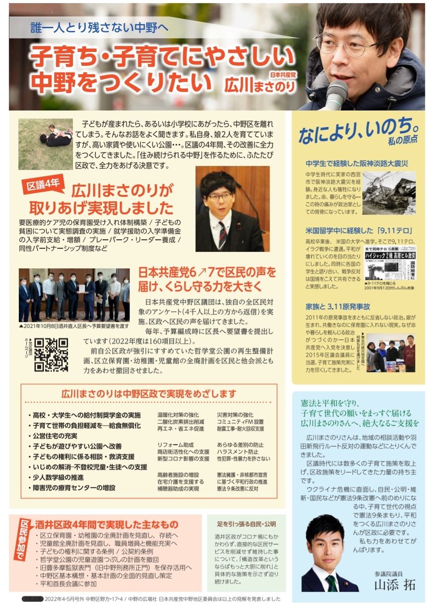 今朝は富士見台駅で宣伝でした いよいよ来週から中野区長選 区議補選が始まります 区内全戸にお配りしているチラシをぜひご覧下さい 区長には酒井直人 さん 区議には広川まさのりさんに大きなご支援をお寄せ下さい 中野区 中野区民ニュース