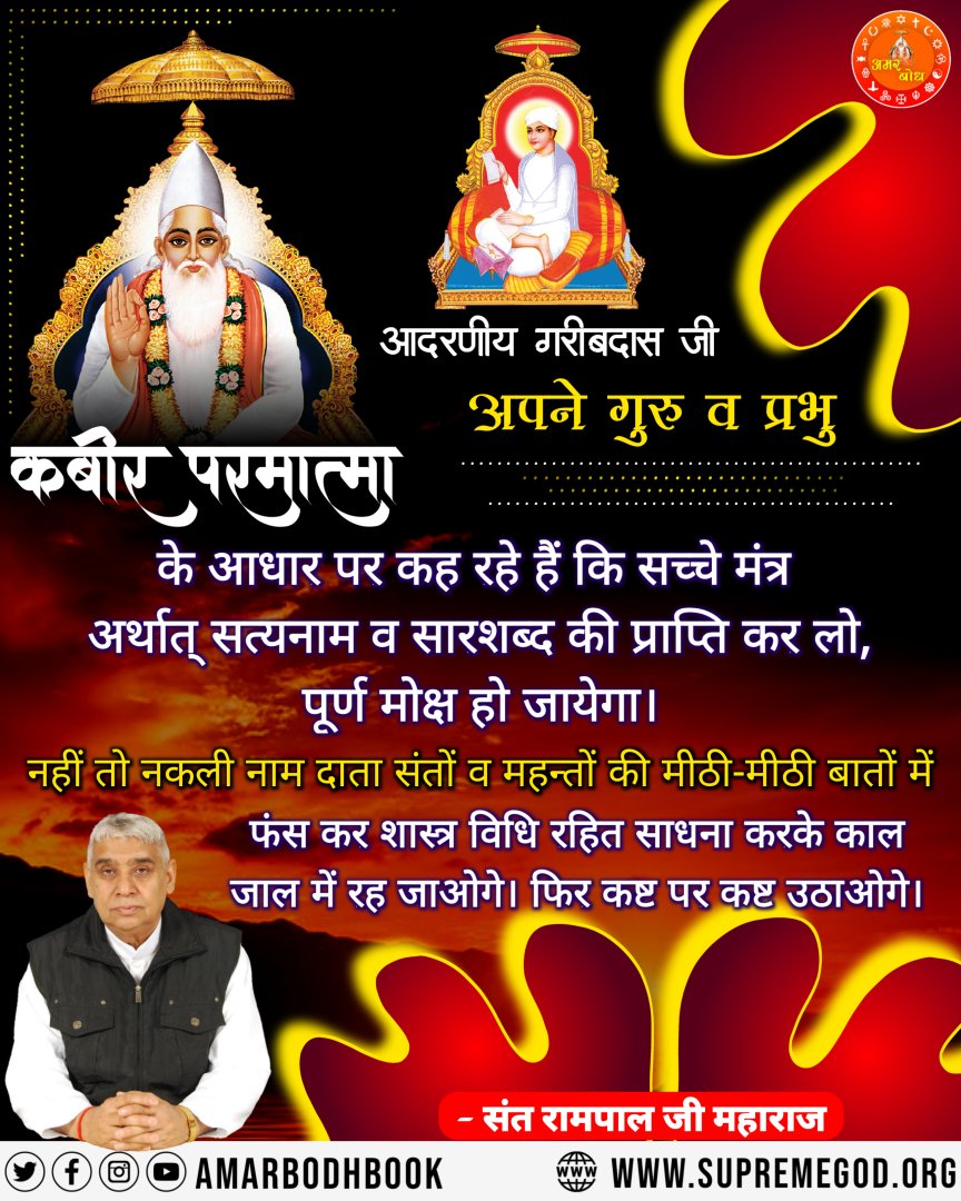 <a href="/AmarBodhBook/">Amar Bodh | अमर बोध</a> #AmarBodh #Quote #Amarwani #AmarBodhBook #Kabir #God #Godiskabir #DailyQuotes #Motivational #Spiritual