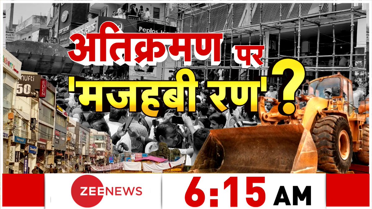 ZeeNews's tweet photo. दिल्ली में बुलडोज़र यूं ही चलेगा...

देखिए  6:15 AM @ZeeNews पर https://t.co/pnPqMQK2kL