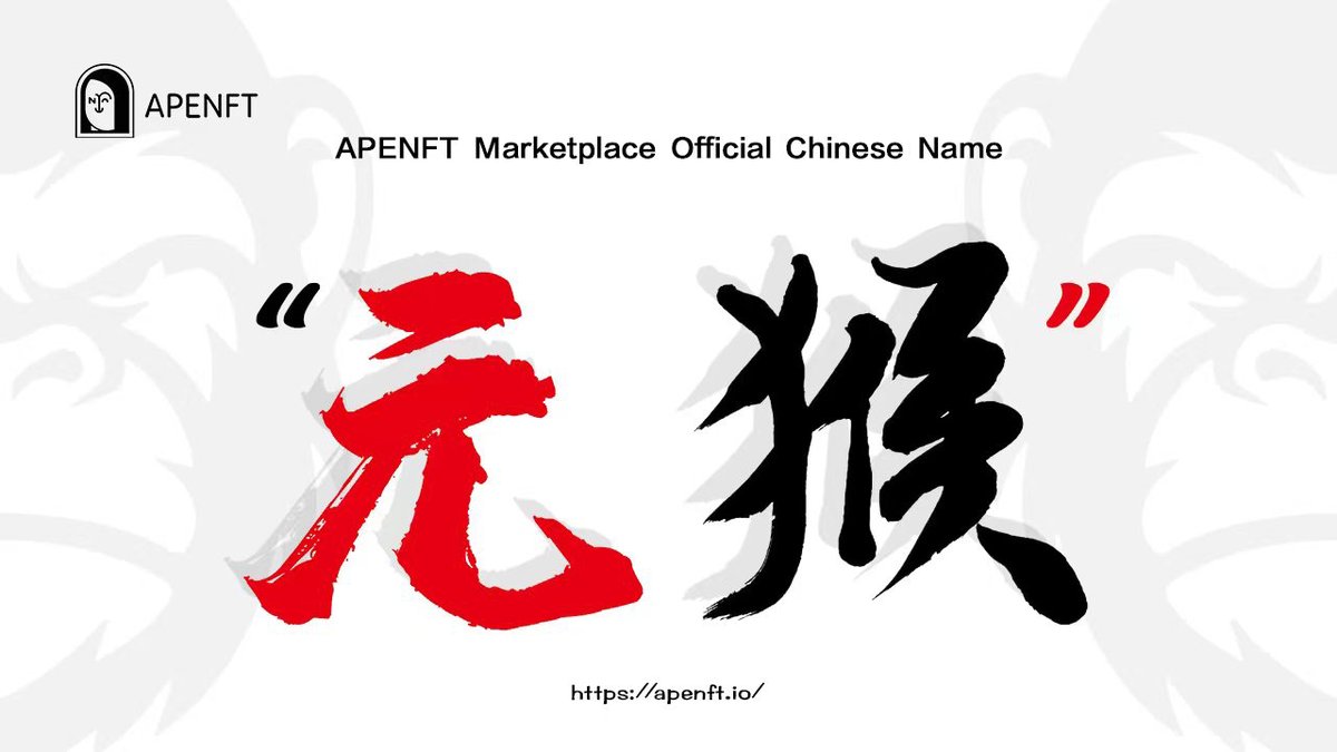 BAI_AGI's tweet photo. 🚀Glad to announce “Yuan Hou” , which pronunciation corresponds to the meaning of APE, will be the Chinese name of APENFT Marketplace.

🔥Together, We will step by step establish a thriving TRON NFT ecosystem, and make sure every single user has their own NFTs! https://t.co/eaF8YEgVTV