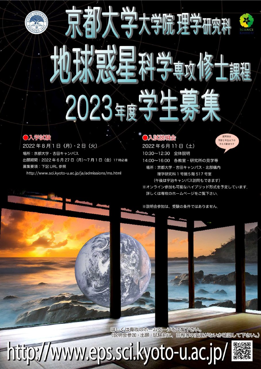 京都大学地球惑星科学専攻 Kyotoeps Twitter