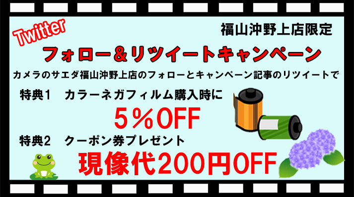 ツイッターフォロー&amp;リツイートキャンペーン開催🎉
2022年5月10日(火)～6月30日(木)まで‼️

フォロー＆この記事をリツイートすることで、
フィルム購入時に5％OFF😁
さらに、現像の時に使えるクーポンもプレゼント🎁

#フィルム #福山市 #尾道市 #岡山市 #笠岡市 #現像