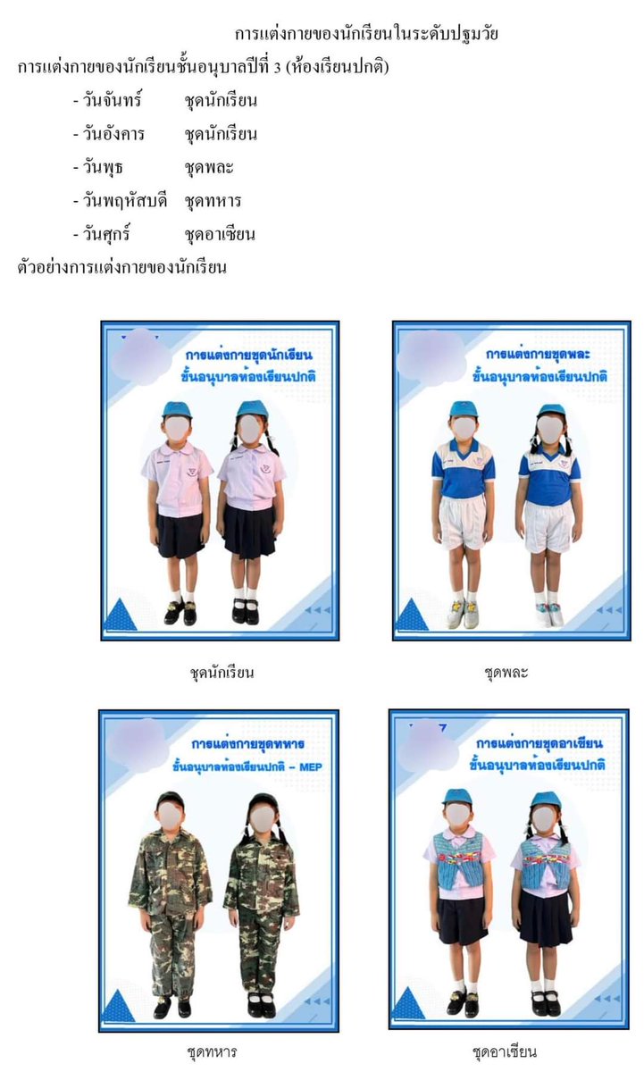 il_LoVe_li's tweet photo. เมื่อคืนมีผู้ปกครองเข้ามาบ่นในกลุ่มจังหวัดว่าชุดนักเรียนอนุบาลเดี๋ยวนี้สิ้นเปลืองมากโดยเฉพาะชุดอนุบาลสามที่อีกปีเดียวจะต้องขึ้นชั้น ป.1 อยู่ ๆ มีชุด หารโผล่มาซึ่งไม่มีขายทั่วไปต้องสั่งตัด เด็กต้องใส่ชุดทหารไปทำไม ไปเรียนนะไม่ได้ไปรบ เดี๋ยวนี้โรงเรียนชอบสร้างภาระด้วยสารพัดชุดจริงๆ https://t.co/5oZUfe54uy