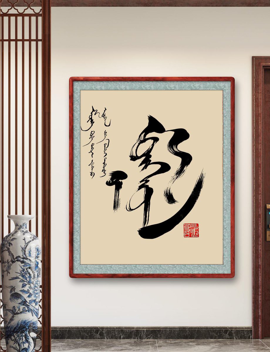 #モンゴル書道
#モンゴル文字
#Монголуранбичлэг 
#Mongoliancalligraphy 
#Монгол
【モンゴル】
と言う文字です〜