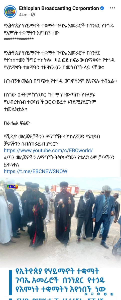 ኢቢሲ(EBC) የሚባል ማፈሪያ ሚዲያ አሁንም በትክክል ከመዘገብ ይልቅ ህዝቡን ማወናበዱን ተያይዞታል። የተቃጠለው ሙስጂድ ሆኖ ቤተክርስቲያን ጭምር እንደተቃጠለ አድርጎ እየዘገበ ነው። #IslamophobiaInEthiopia #Gondormuslimsunderattack #Debarqmuslimsunderattack
