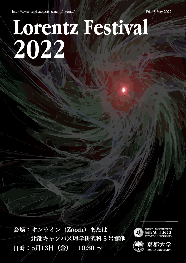 Kanemitsu_Lab's tweet photo. 5/13は #ローレンツ祭 です。物理学・宇宙物理学専攻の研究室が集まってオープンラボ等をお楽しみいただけます。今年も新型コロナ禍に伴いオンライン開催です。金光研のオンライン番組は14時からです。参加申し込みや詳細については下記ページをご覧ください。
https://t.co/Uc8ftmL6pU https://t.co/Xte8HuvSDD