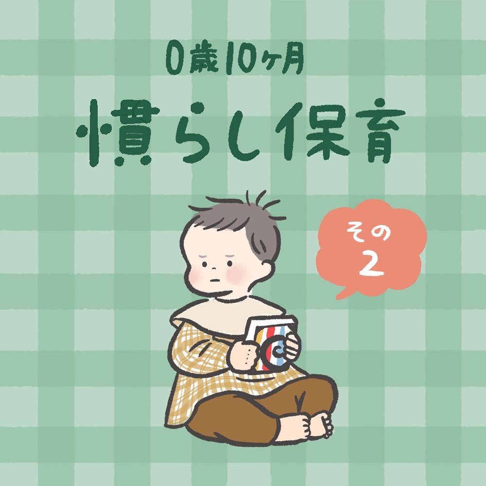 慣らし保育その2(1/2)
#育児漫画 #育児絵日記 