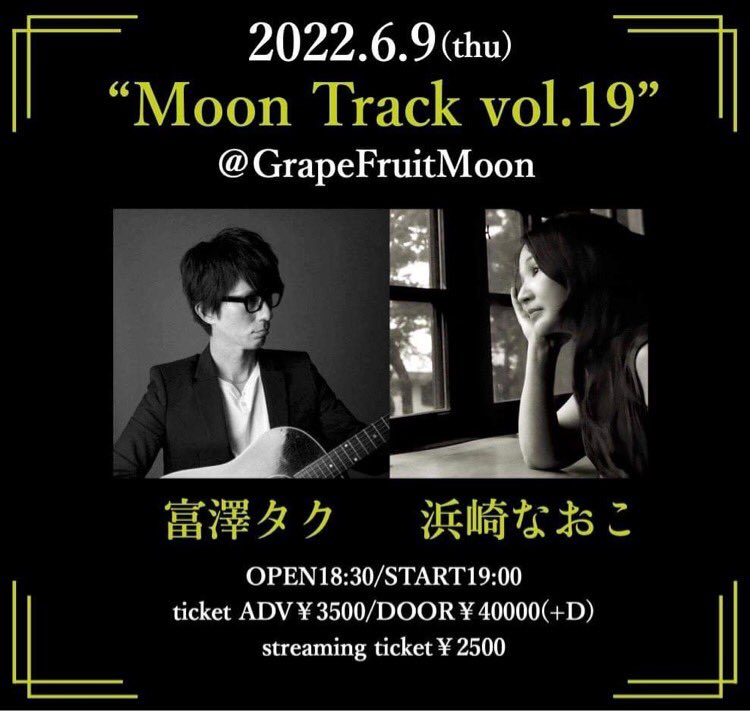 TomizawaSTAFF's tweet photo. LIVE!!

Moon Track vol.19

【出演】
・富澤タク
・浜崎なおこ

6月9日(木)
三軒茶屋GrapeFruitMoon 

OPEN18:30/START19:00 
※状況により時間変更の可能性ございます

・前売り￥3500/当日￥4000(D別)

■入場チケット予約URL : https://t.co/sA5bBeWUFW

詳細
https://t.co/Tn5MowqTvs https://t.co/DkheutPpiS